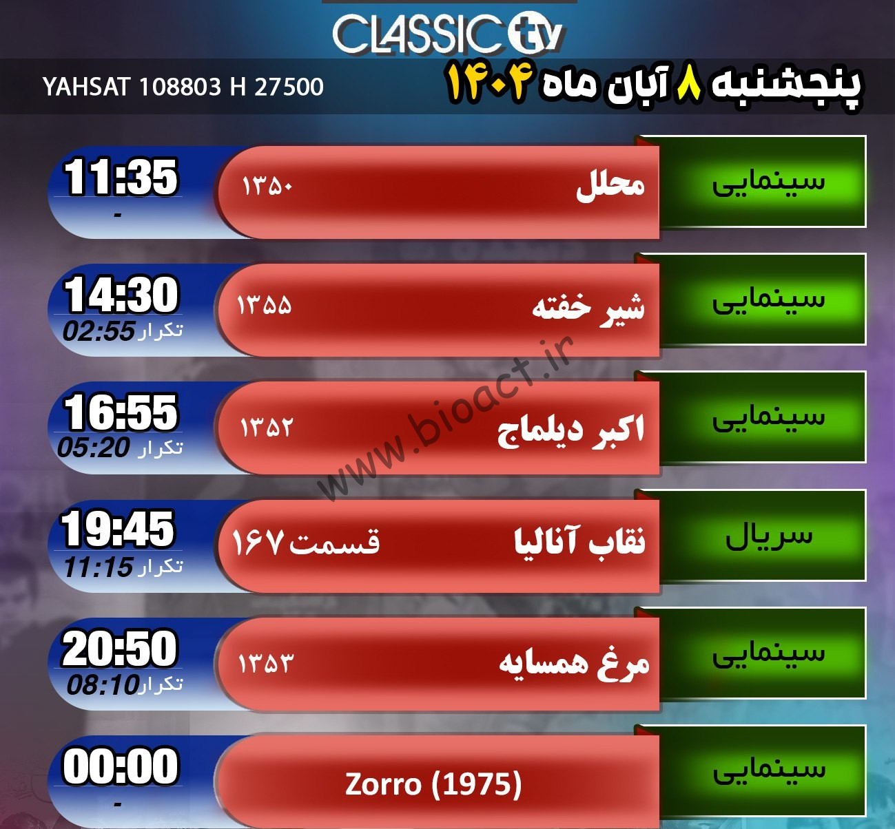 جدول پخش شبکه کلاسیک تیوی - Classic TV【امروز】+ فرکانس